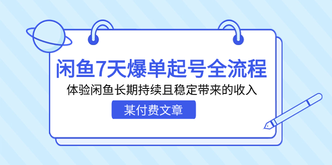（7082期）某付费文章：闲鱼7天爆单起号全流程，体验闲鱼长期持续且稳定带来的收入-创奇社