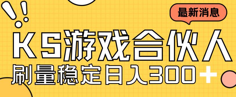 （7068期）快手游戏合伙人新项目，新手小白也可日入300+，工作室可大量跑-1