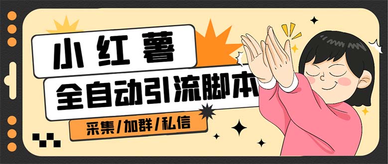 （6998期）【引流必备】外面收费1800的小红书多功能全自动引流脚本，解放双手自动引流-1