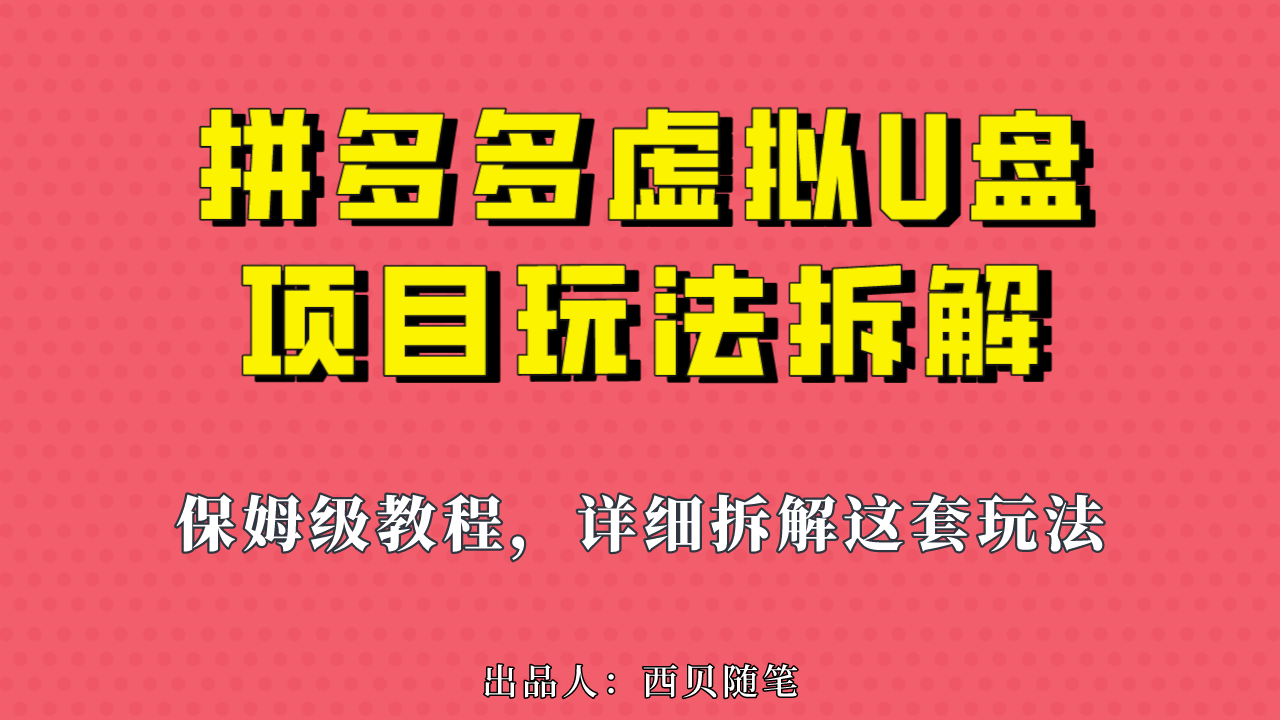 （6940期）拼多多虚拟U盘项目，保姆级拆解，可多店操作，一天1000左右！-创奇社