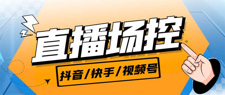 （6944期）【直播必备】最新场控机器人，直播间暖场滚屏喊话神器，支持抖音快手视频号-1