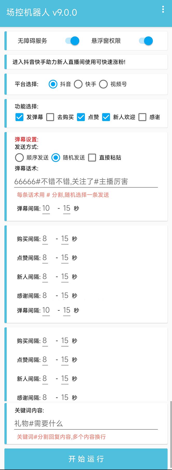 （6944期）【直播必备】最新场控机器人，直播间暖场滚屏喊话神器，支持抖音快手视频号-创奇社