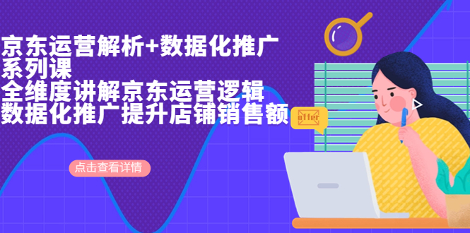 （6931期）京东运营解析与数据化推广系列课，全维度讲解京东运营逻辑+数据化推广提…-创奇社