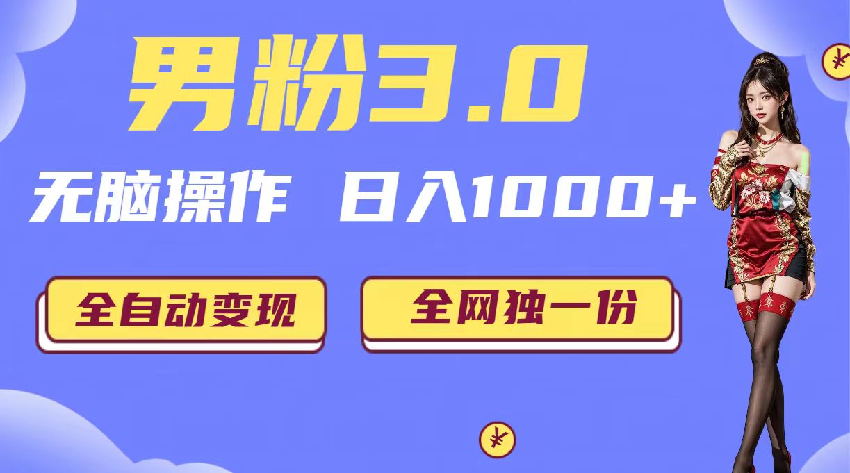 （6933期）男粉3.0，无脑操作，日入1000+无自动变现（掘金系统+教程+素材+软件）-创奇社
