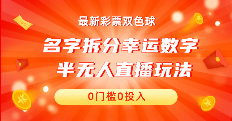 （6925期）名字拆分幸运数字半无人直播项目零门槛、零投入，保姆级教程、小白首选-创奇社 - AI前沿·副业变现·资源教程！