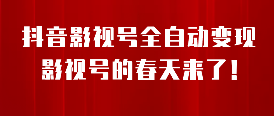 （6926期）8月最新抖音影视号挂载小程序全自动变现，每天一小时收adwe益500＋，….-创奇社 - AI前沿·副业变现·资源教程！