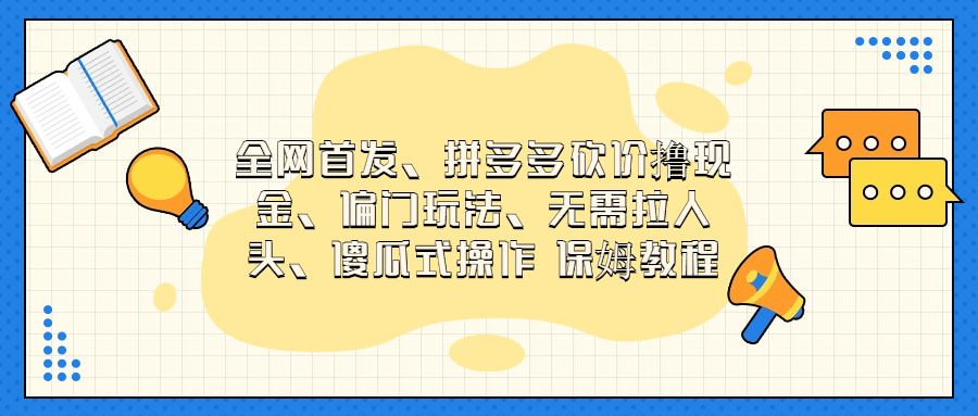 （6959期）门玩法，无需拉人头，傻瓜式操作  保姆教程-创奇社