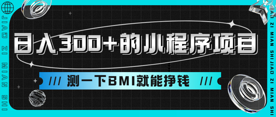 （9618期）日入300+的小程序项目，测一下BMI就能挣钱-创奇社