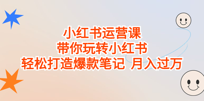 （6921期）小红书运营课，带你玩转小红书，轻松打造爆款笔记  月入过万-创奇社