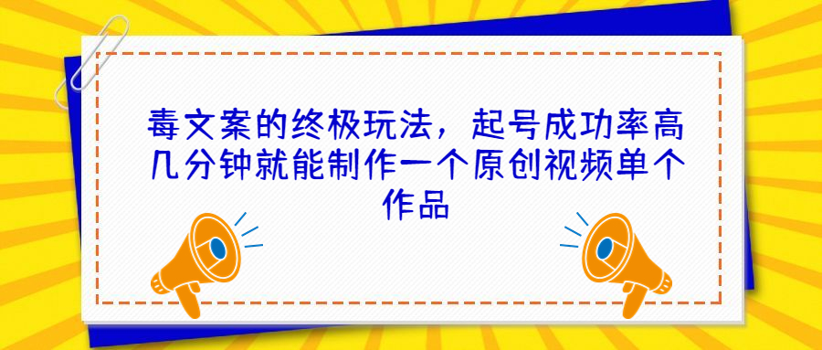（6896期）毒文案的终极玩法，起号成功率高几分钟就能制作一个原创视频单个作品-创奇社 - AI前沿·副业变现·资源教程！
