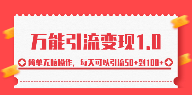 （6894期）绅白·万能引流变现1.0，简单无脑操作，每天可以引流50+到100+-创奇社 - AI前沿·副业变现·资源教程！