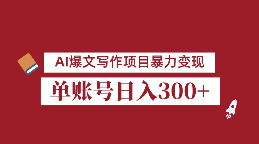 8月最新AI爆文写作项目，3分钟一篇爆文，单账号日入300＋，可批量起号-创奇社