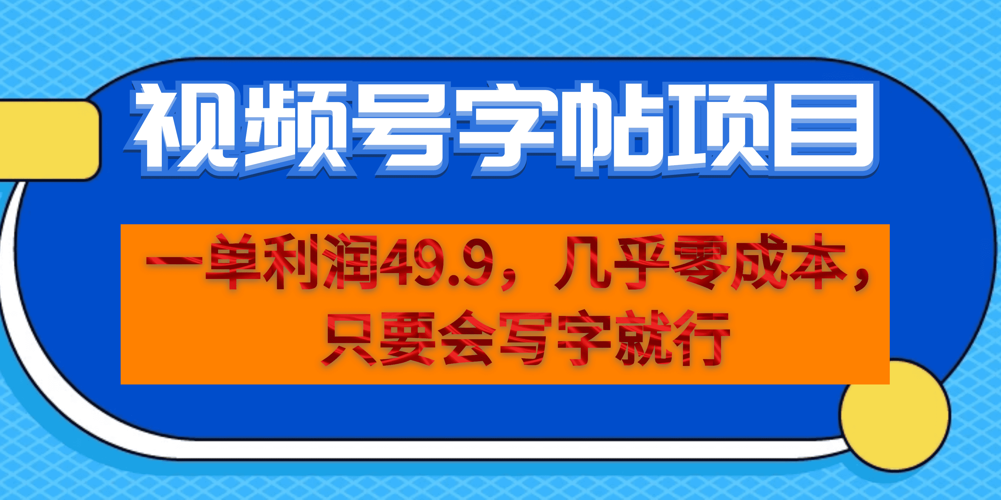 （6883期）一单利润49.9，视频号字帖项目，几乎零成本，一部手机就能操作，只要会写字-创奇社