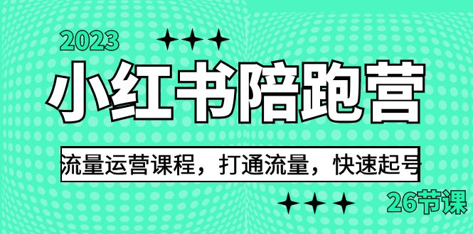 （6881期）2023小红书陪跑营流量运营课程，打通流量，快速起号（26节课）-创奇社