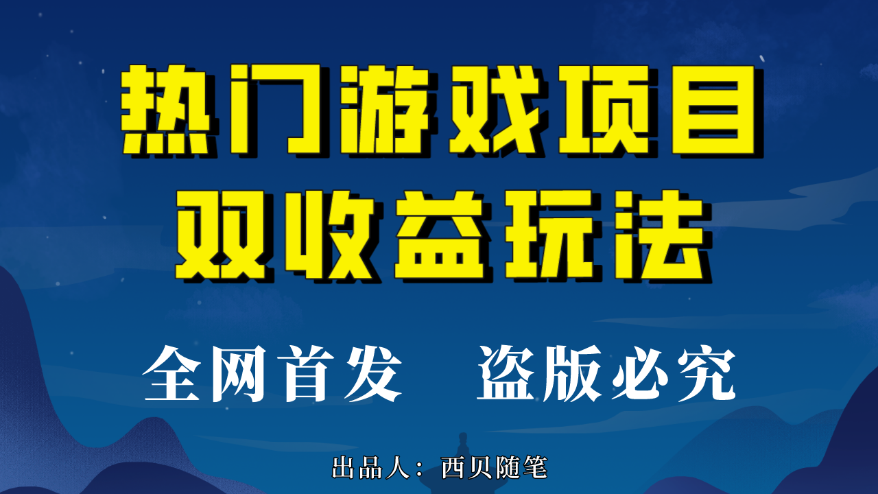 （6879期）热门游戏双收益项目玩法，每天花费半小时，实操一天500多（教程+素材）-创奇社 - AI前沿·副业变现·资源教程！