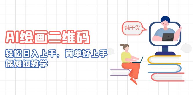 （6864期）AI绘画二维码，轻松日入上千，简单好上手，保姆级教学。-1