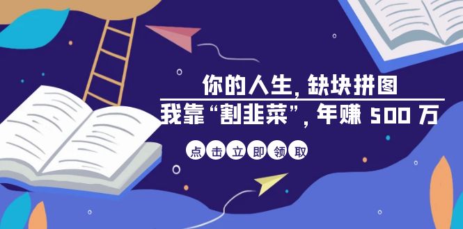 （6866期）某高赞电子书《你的 人生，缺块 拼图——我靠“割韭菜”，年赚 500 万》-创奇社