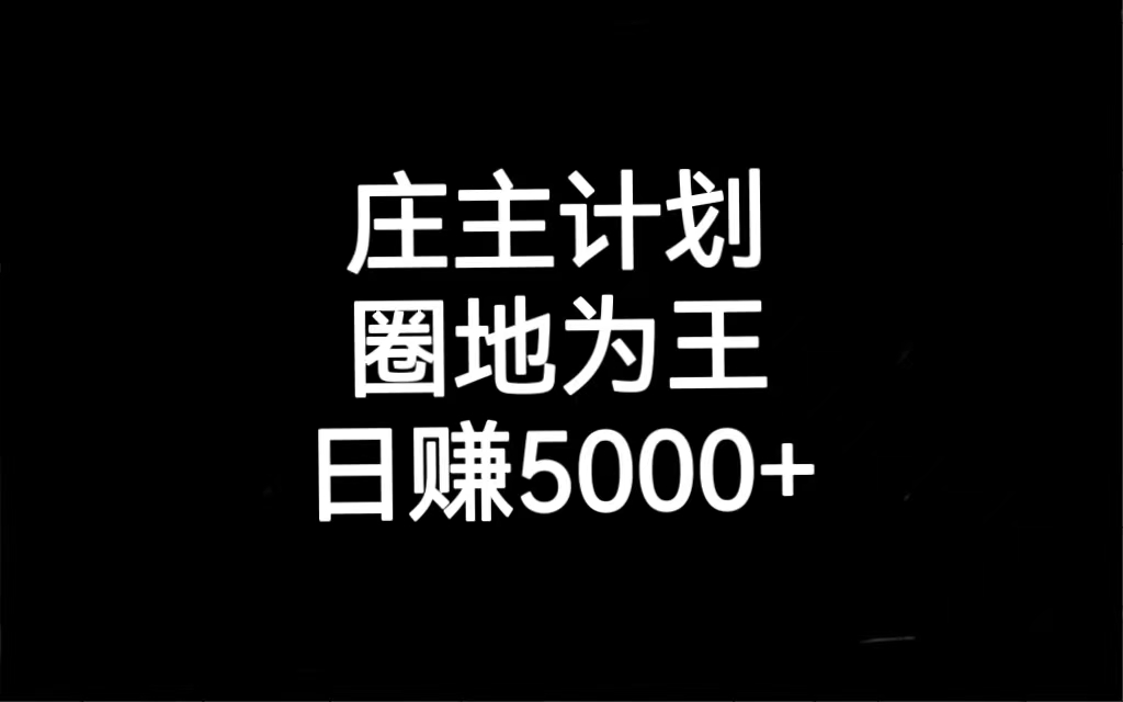 （6832期）庄主计划课程，内含暴力起号教程，暴力引流精准客户，日引上百个客户不难-创奇社