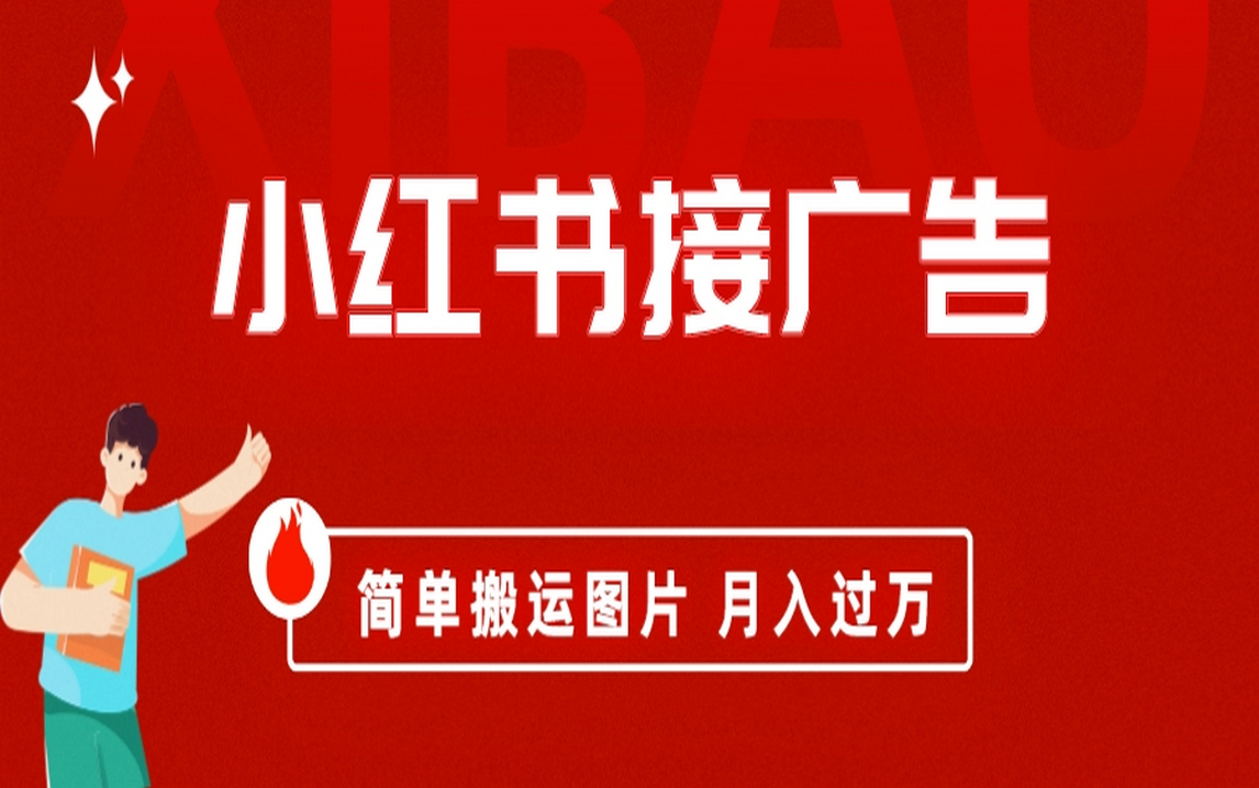 （6833期）小红书接广告月入过万，简单搬运图片，新手小白快速上手-创奇社