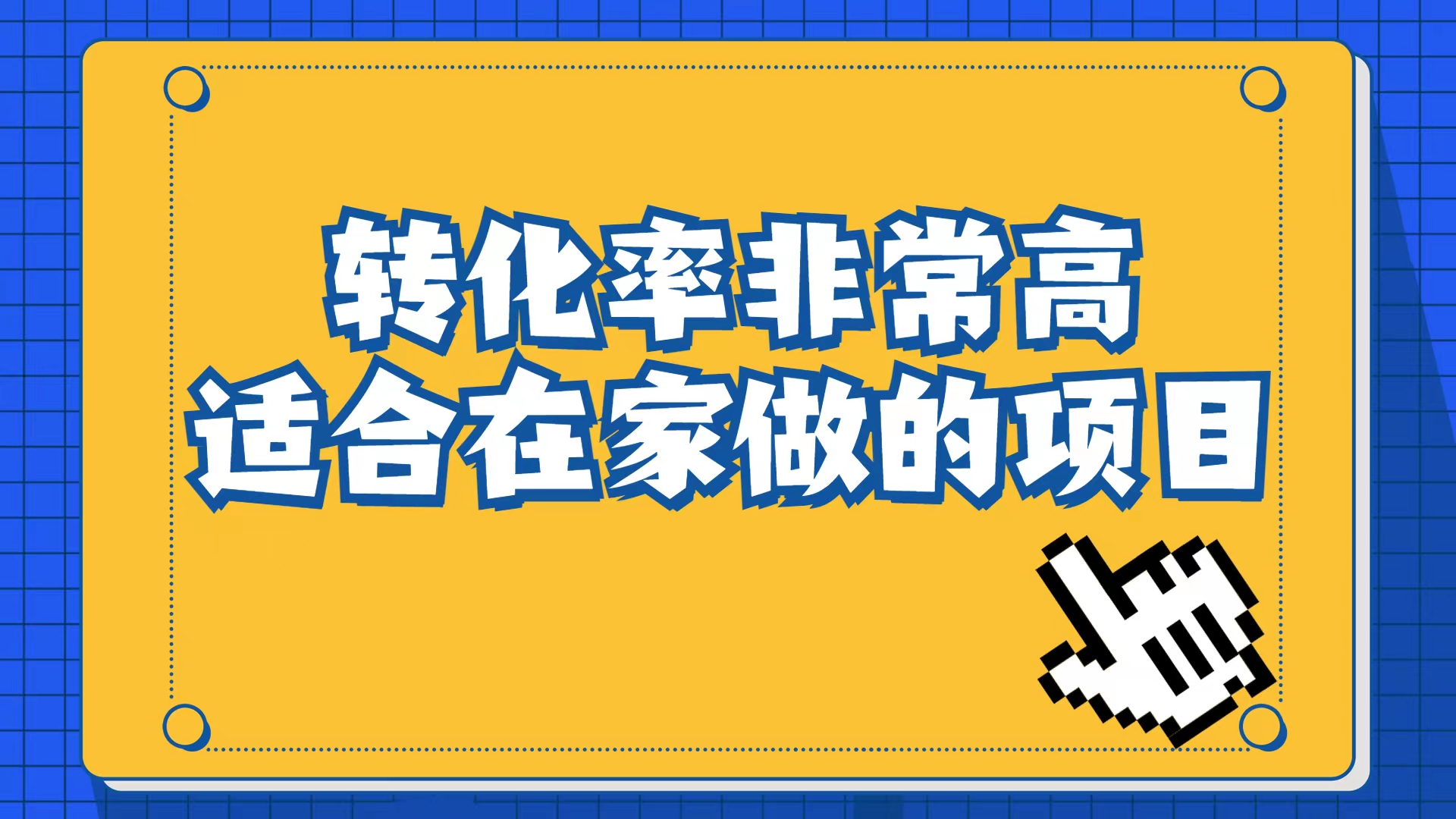 （6834期）小红书虚拟电商项目：从小白到精英（视频课程+交付手册）-创奇社