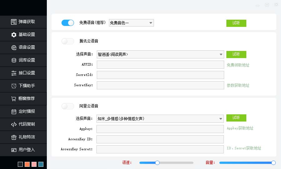 （6858期）听云AI直播助手AI语音播报自动欢迎礼物答谢播报弹幕信息【直播助手+教程】-4