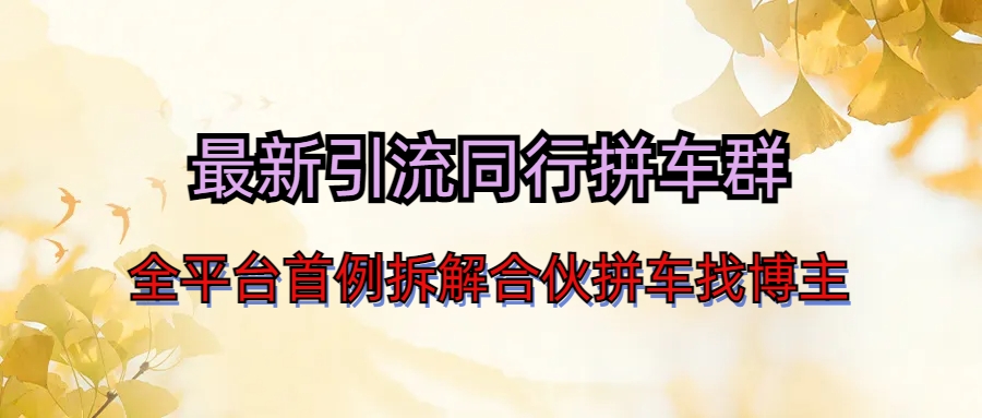 （6853期）最新引流同行拼车群合伙拼车找博主日引百人新玩法-创奇社