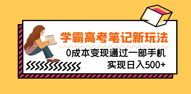 （6859期）刚需高利润副业，学霸高考笔记新玩法，0成本变现通过一部手机实现日入500+-创奇社