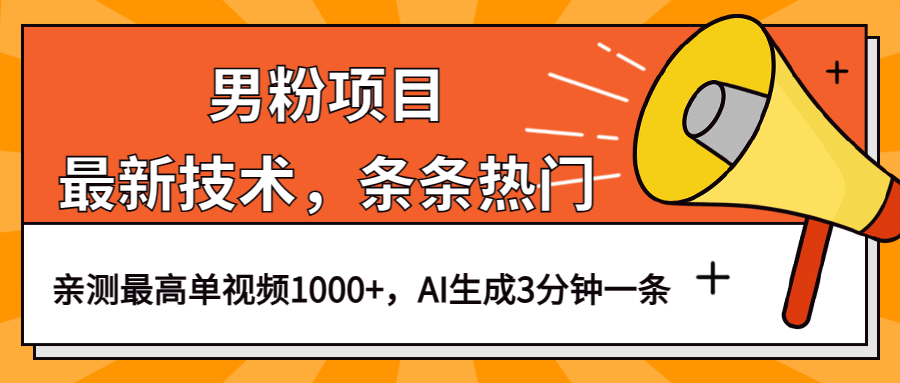 （6846期）男粉项目，最新技术视频条条热门，一条作品1000+AI生成3分钟一条-创奇社