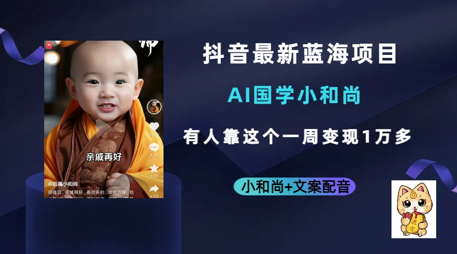 （6847期）抖音最新蓝海项目，AI国学小和尚，有人靠这个一周变现1万多-创奇社