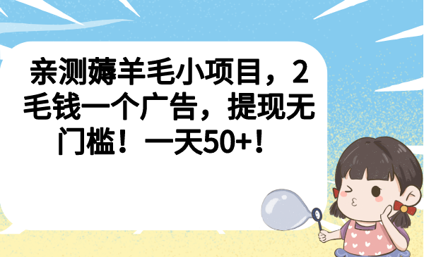 （6801期）亲测薅羊毛小项目，2毛钱一个广告，提现无门槛！一天50+！-创奇社