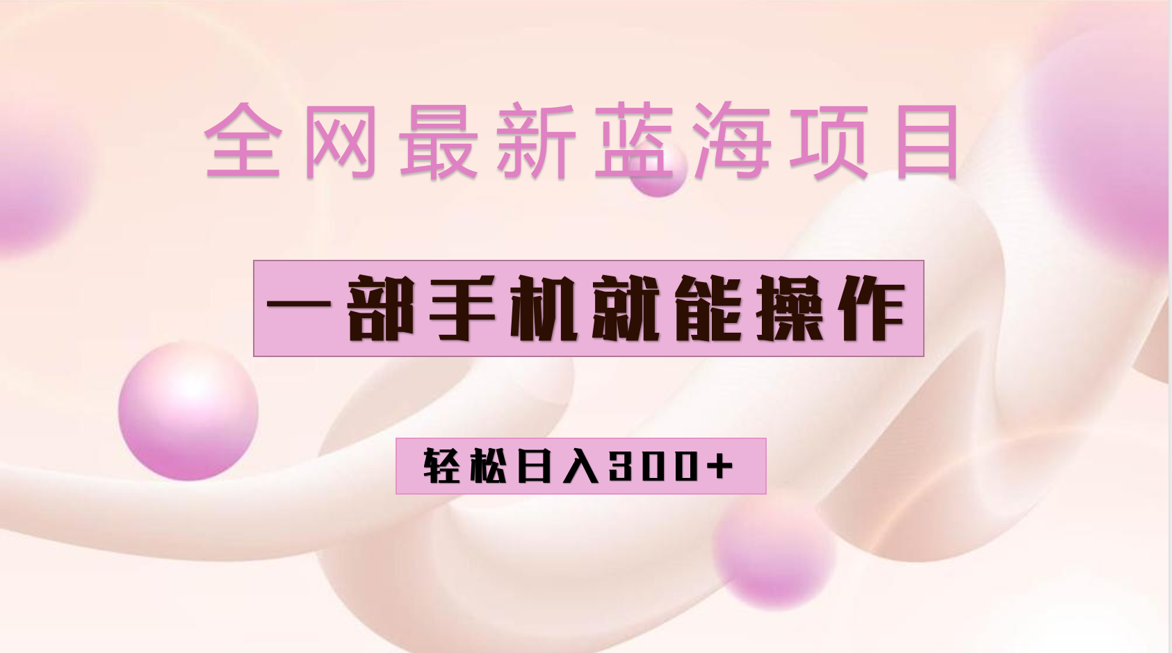 （6831期）全网最新蓝海项目，小红书做菜秘籍项目，一部手机就可操作，轻松日入300+-创奇社
