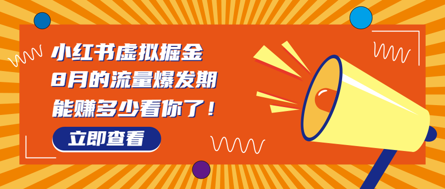 （6848期）8月风口项目，小红书虚拟法考资料，一部手机日入1000+（教程+素材）-创奇社