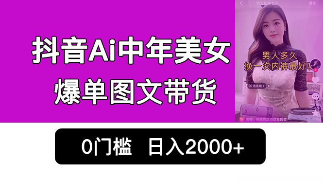 （6865期）抖音Ai中年美女爆单图文带货，最新玩法，0门槛发图文，日入2000+销量爆炸-1