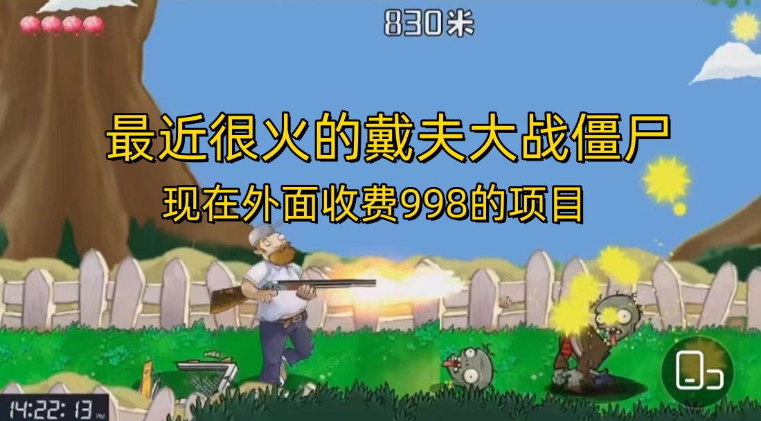 （6822期）外面收费998的项目，最近很火的戴夫大战僵尸，还没烂大街，现在玩定能吃肉-创奇社