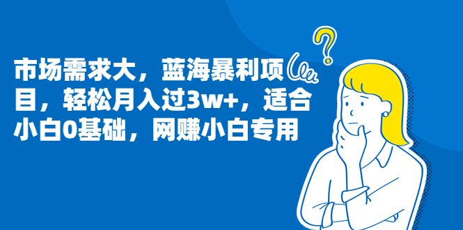 （6806期）市场需求大，蓝海暴利项目，轻松月入过3w+，适合小白0基础，网赚小白专用-创奇社