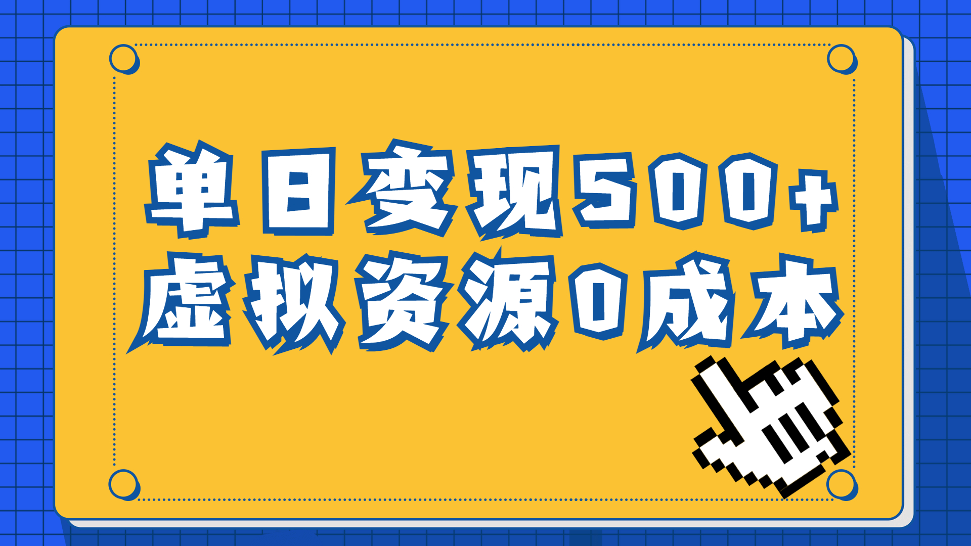 （6774期）一单29.9元，通过育儿纪录片单日变现500+，一部手机即可操作，0成本变现-创奇社