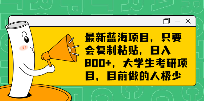 （6780期）最新蓝海项目，只要会复制粘贴，日入800+，大学生考研项目，目前做的人极少-1