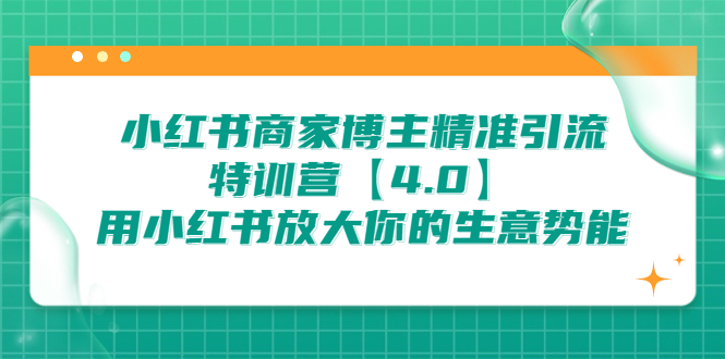 （6796期）小红书商家 博主精准引流特训营【4.0】用小红书放大你的生意势能-创奇社