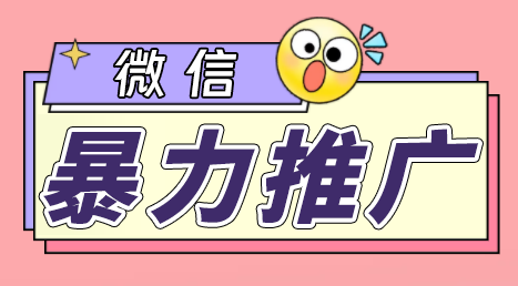 （6782期）微信暴力推广，个人微号在企业外部群可以无限@所有人【软件+教程】-1