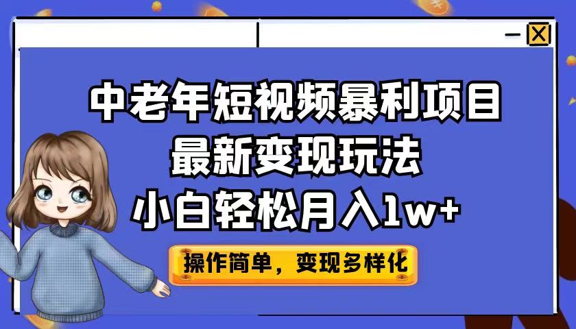 （6786期）中老年短视频暴利项目最新变现玩法，小白轻松月入1w+-创奇社