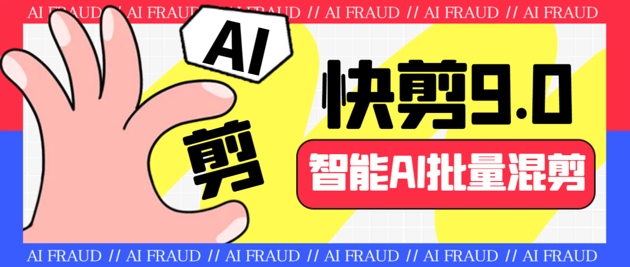 （6756期）外面收费888的AI快剪9.0AI剪辑+去水印裁剪+视频分割+批量合成+智能混剪…-创奇社