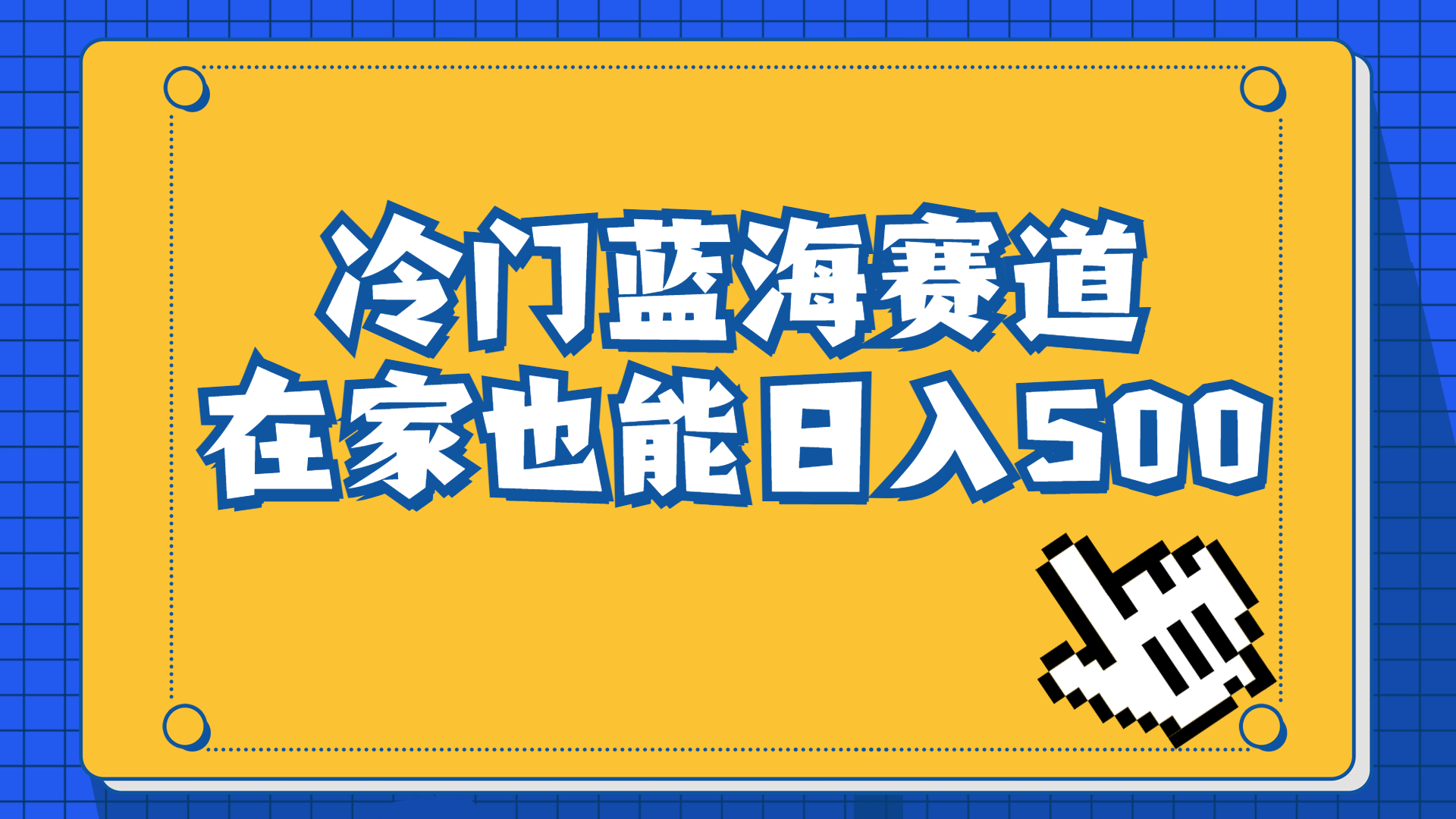（6742期）冷门蓝海赛道，卖软件安装包居然也能日入500+长期稳定项目，适合小白0基础-创奇社