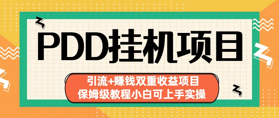 （6729期）拼多多挂机项目 引流+赚钱双重收益项目(保姆级教程小白可上手实操)-创奇社