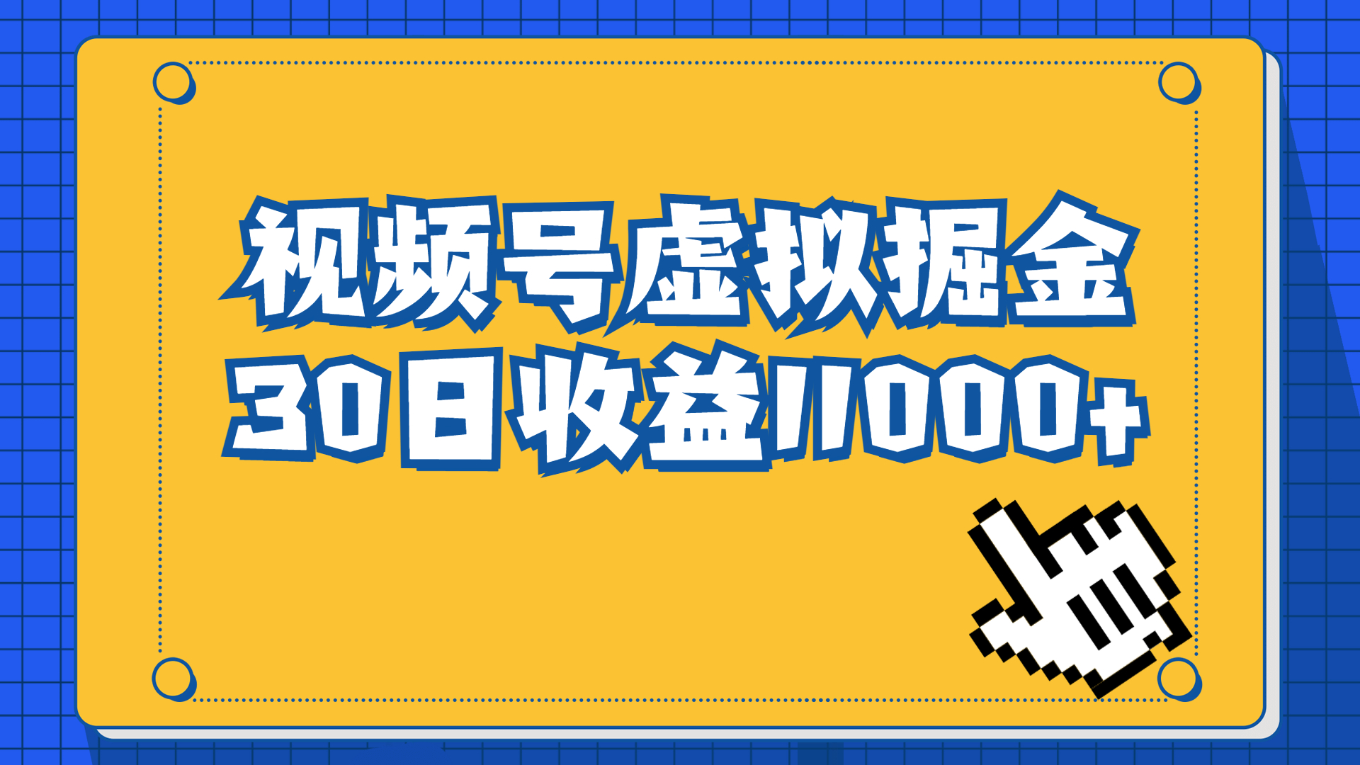 （6730期）视频号虚拟资源掘金，0成本变现，一单69元，单月收益1.1w-创奇社