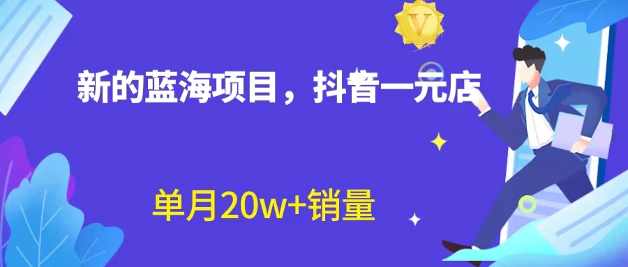 （6690期）全新蓝海赛道，抖音一元直播 不用囤货 不用出镜，照读话术也能20w+月销量？-创奇社 - AI前沿·副业变现·资源教程！