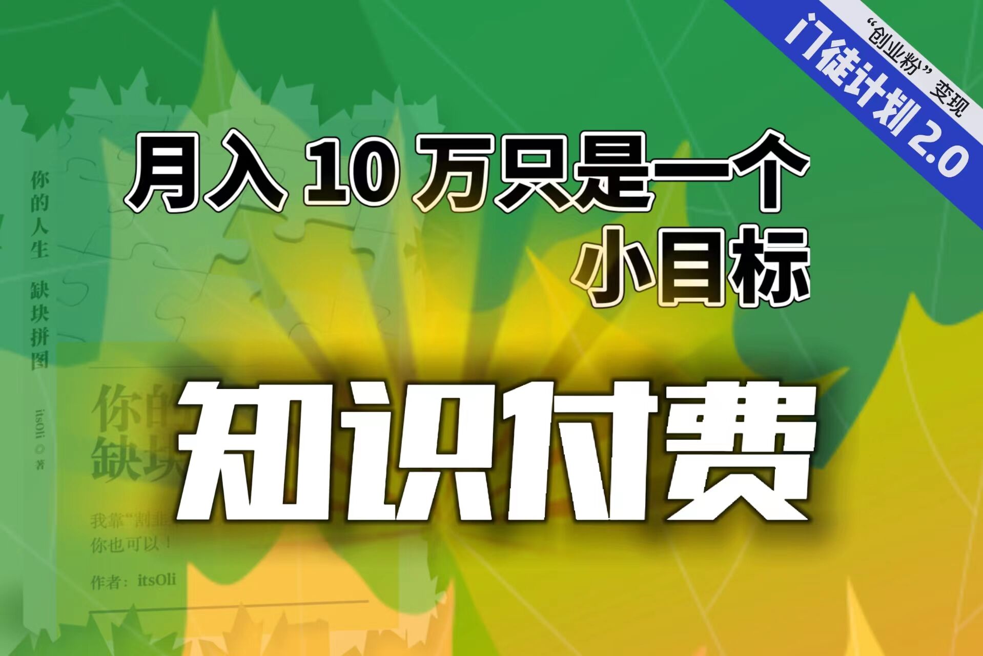 （6722期）【轻创业】每单最低 844，单日 3000+单靠“课程分销”月入 10 万-创奇社