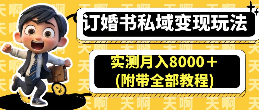 （6714期）订婚书私域变现玩法，实测月入8000＋(附带全部教程)-创奇社