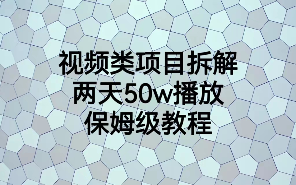 （6693期）视频类项目拆解，两天50W播放，保姆级教程-创奇社