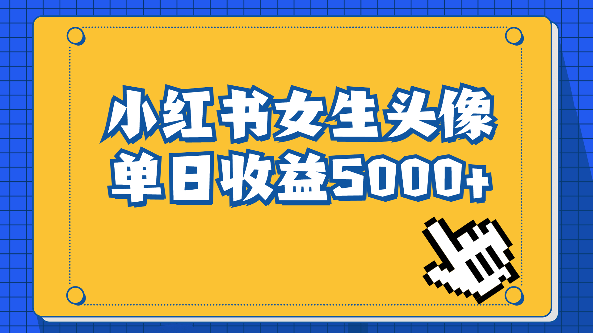 （6725期）长期稳定项目，小红书女生头像号，最高单日收益5000+适合在家做的副业项目-创奇社 - AI前沿·副业变现·资源教程！