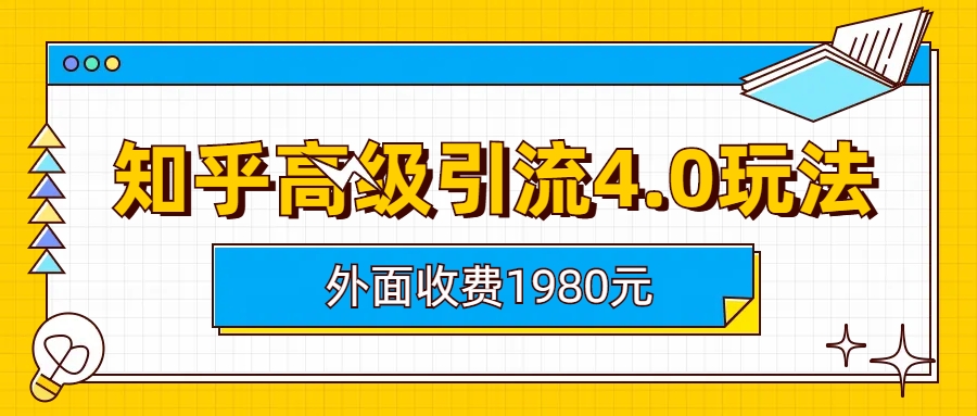 （6682期）知乎高级引流4.0玩法(外面收费1980)-创奇社